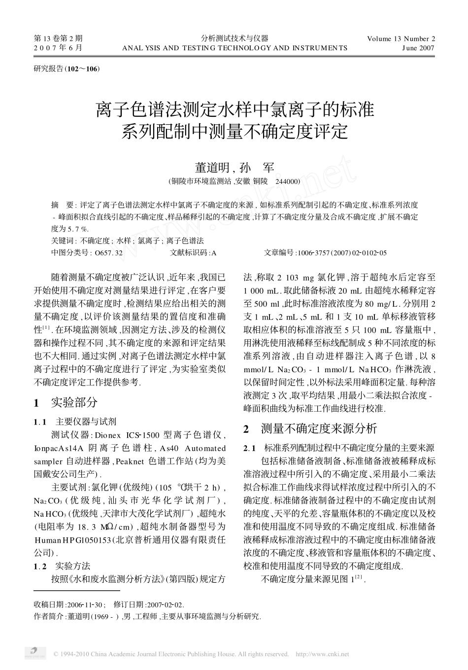 离子色谱法测定水样中氯离子的标准系列配制中测量不确定度评定_第1页