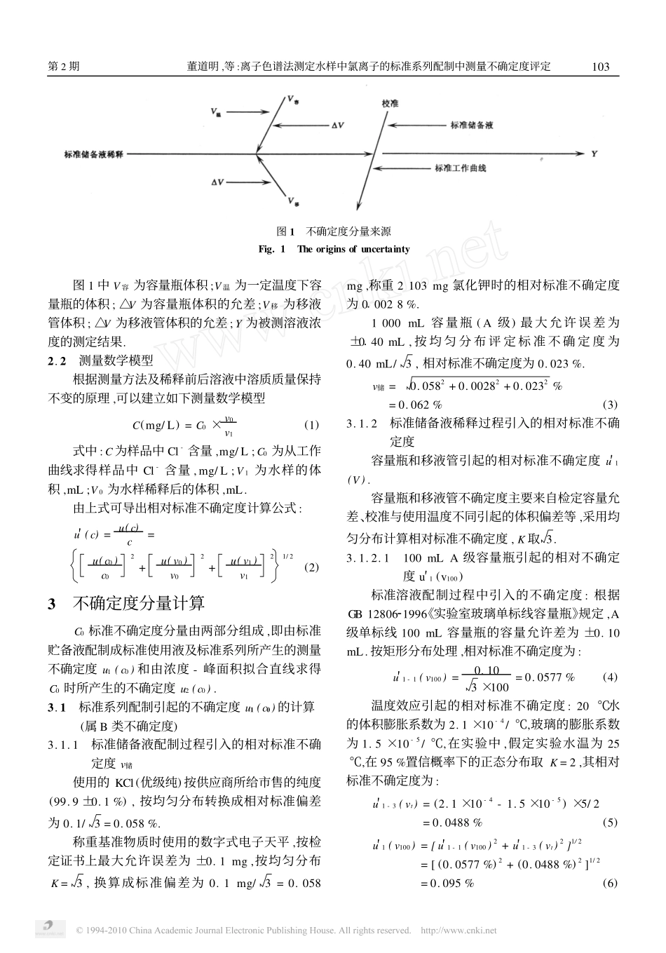 离子色谱法测定水样中氯离子的标准系列配制中测量不确定度评定_第2页