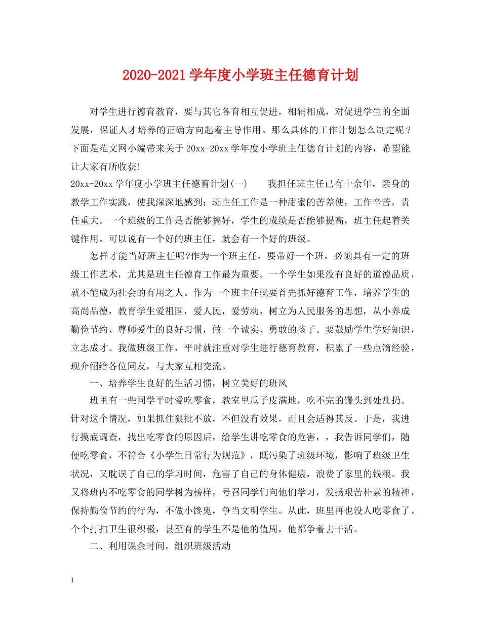 2020-2021学年度小学班主任德育计划 _第1页