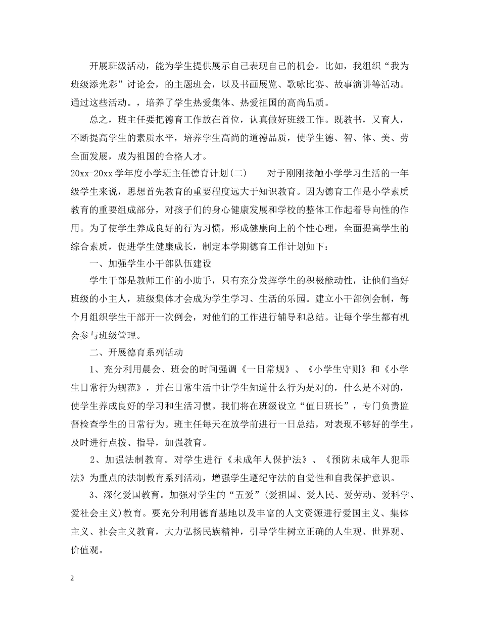 2020-2021学年度小学班主任德育计划 _第2页