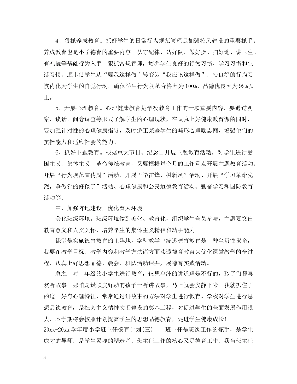 2020-2021学年度小学班主任德育计划 _第3页