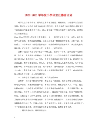 2020-2021学年度小学班主任德育计划 