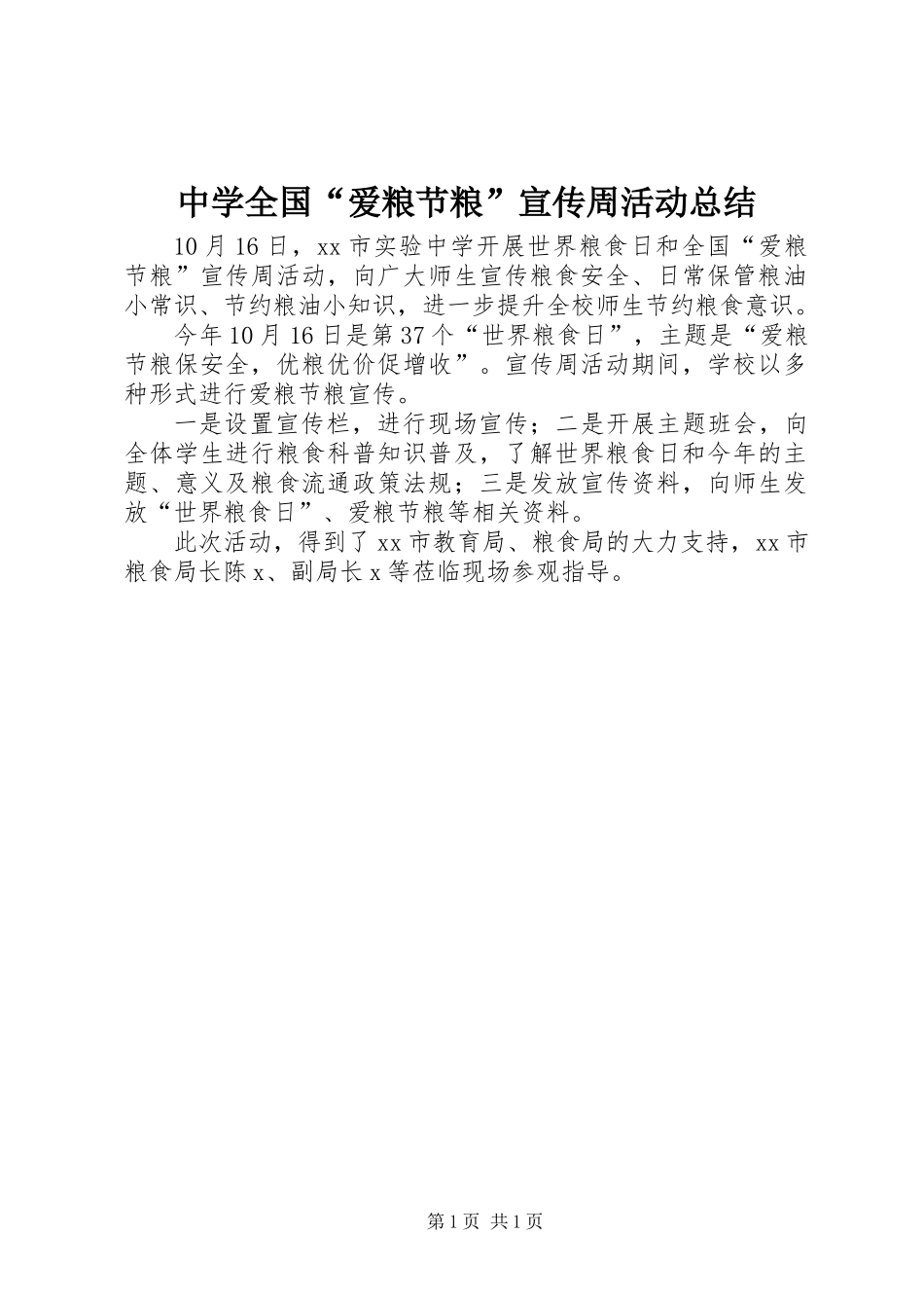 中学全国“爱粮节粮”宣传周活动总结_第1页