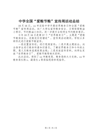 中学全国“爱粮节粮”宣传周活动总结