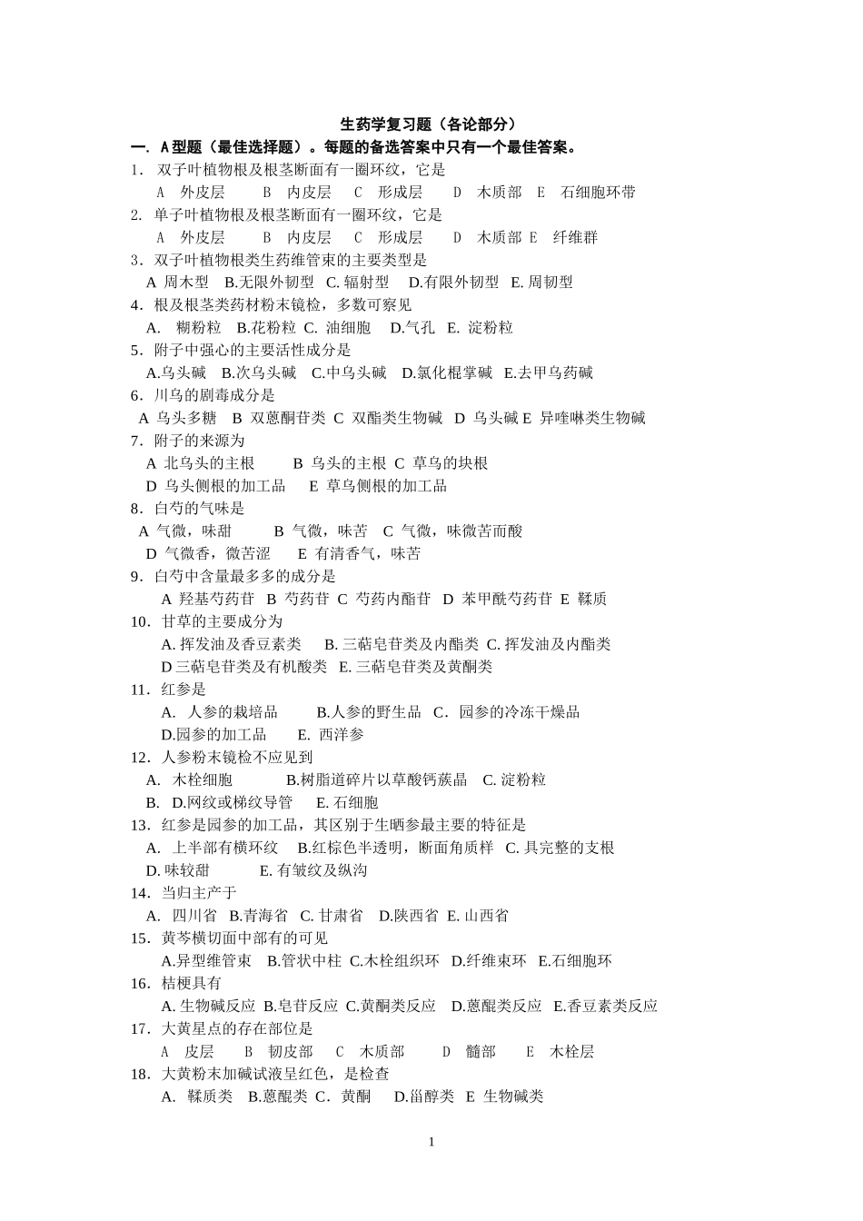 生药复习题-各论_第1页