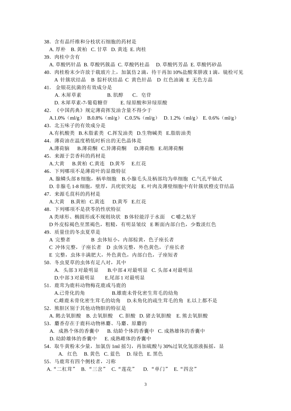 生药复习题-各论_第3页