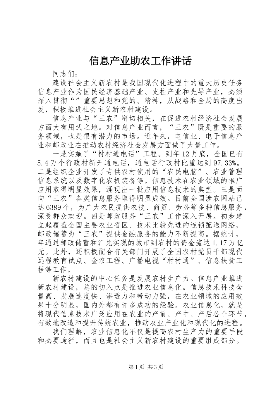信息产业助农工作讲话_第1页