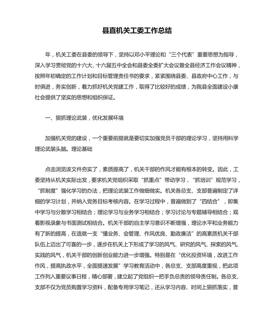 县直机关工委工作总结 _第1页