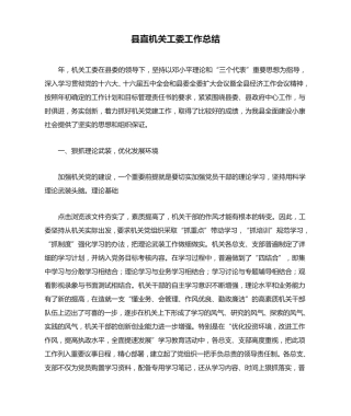 县直机关工委工作总结 
