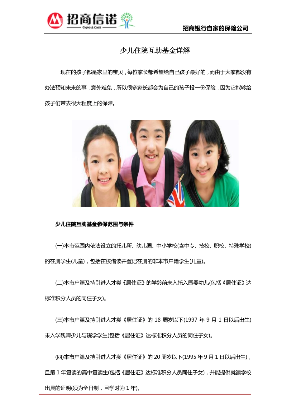 少儿住院互助基金详解_第1页