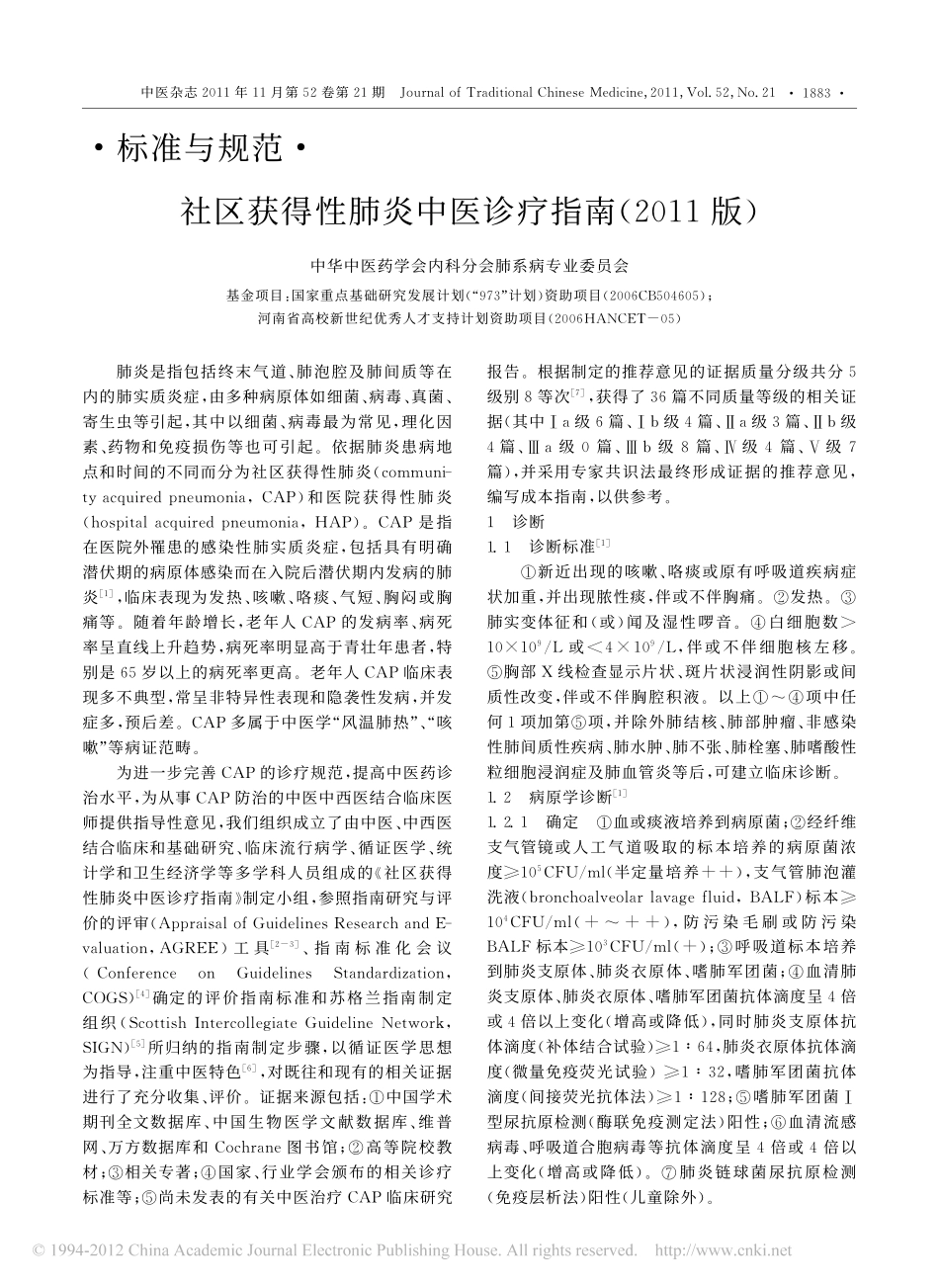 社区获得性肺炎中医诊疗指南_2011版_22564e54_8804_4b14_9_第1页