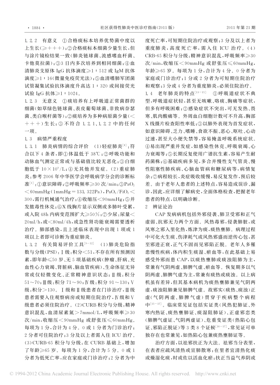 社区获得性肺炎中医诊疗指南_2011版_22564e54_8804_4b14_9_第2页
