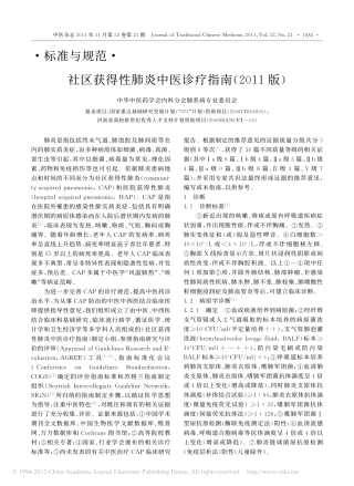 社区获得性肺炎中医诊疗指南_2011版_22564e54_8804_4b14_9