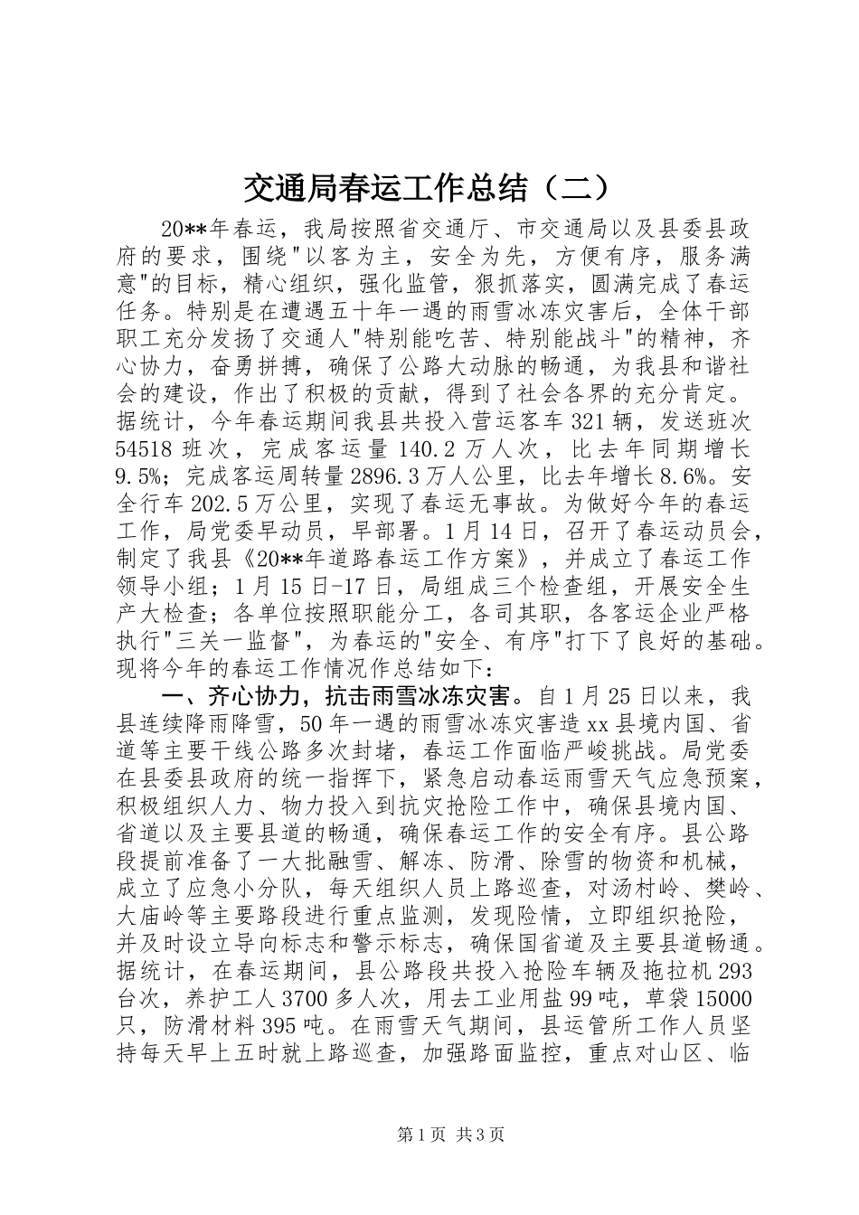 交通局春运工作总结（二）_第1页
