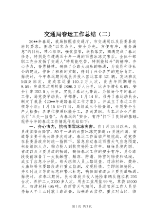 交通局春运工作总结（二）