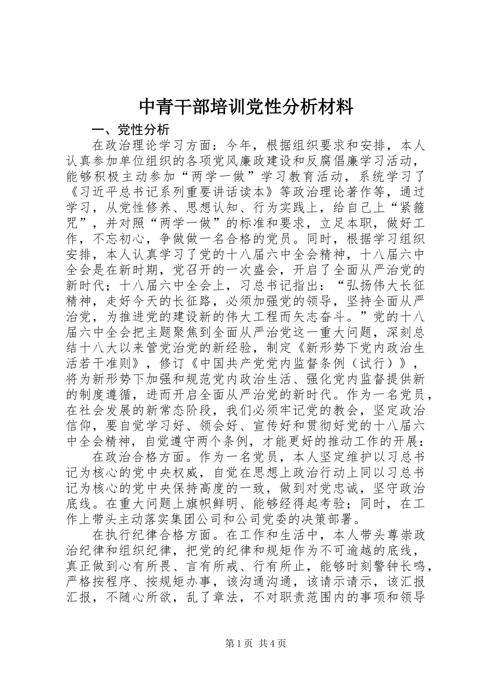 中青干部培训党性分析材料_第1页