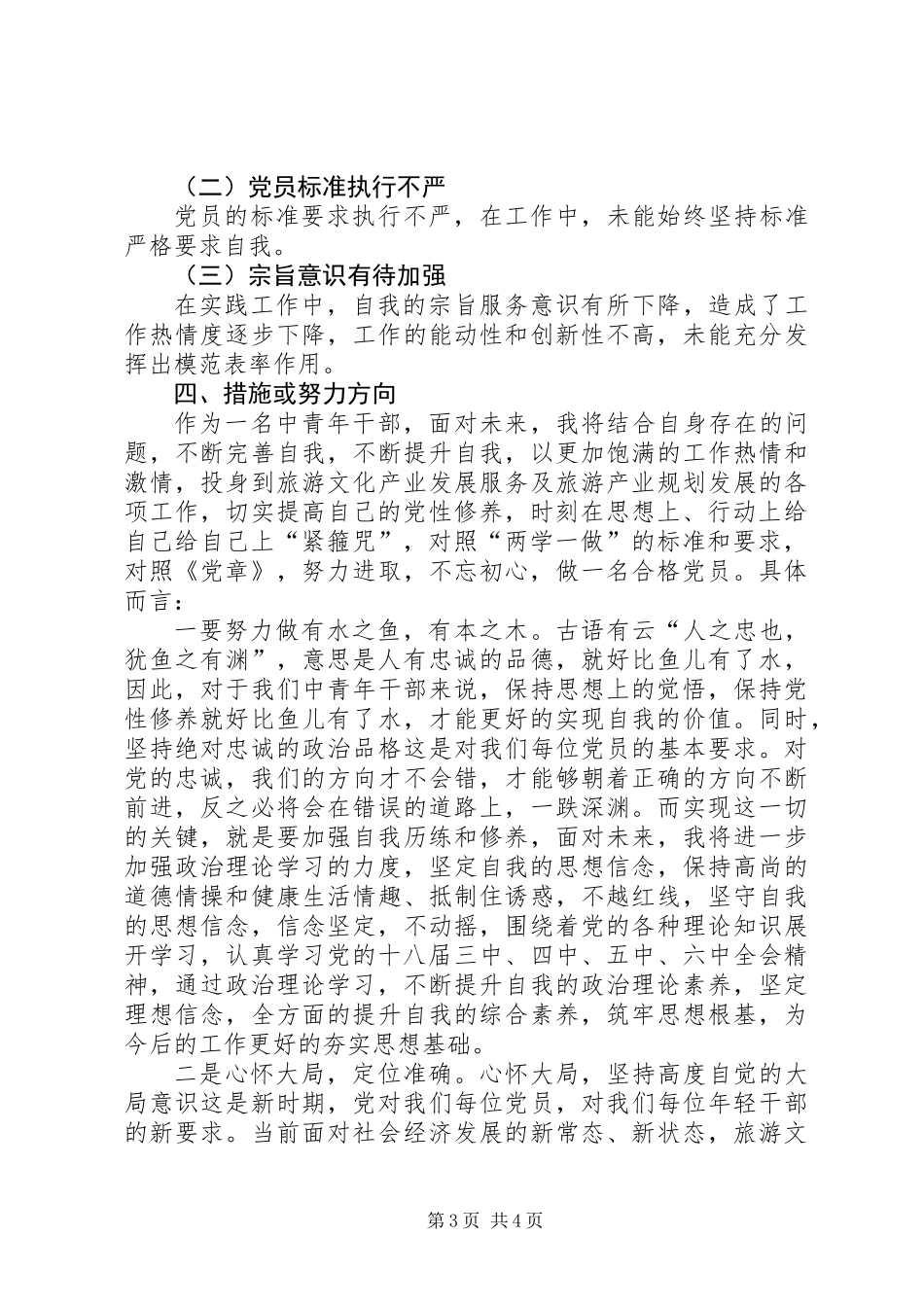 中青干部培训党性分析材料_第3页