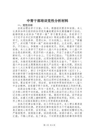 中青干部培训党性分析材料