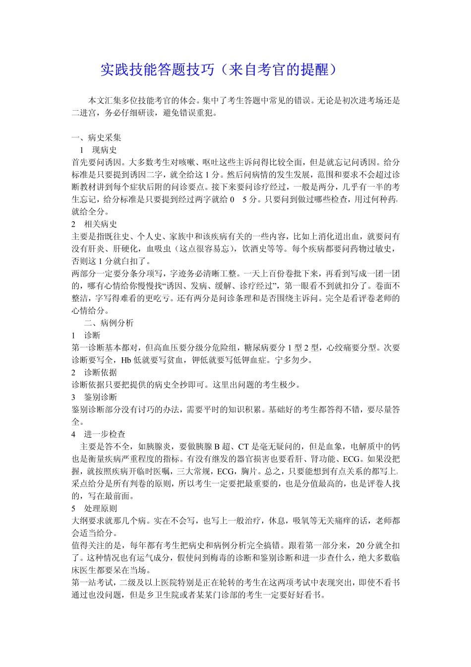 实践技能答题技巧(来自考官的提醒)_第1页