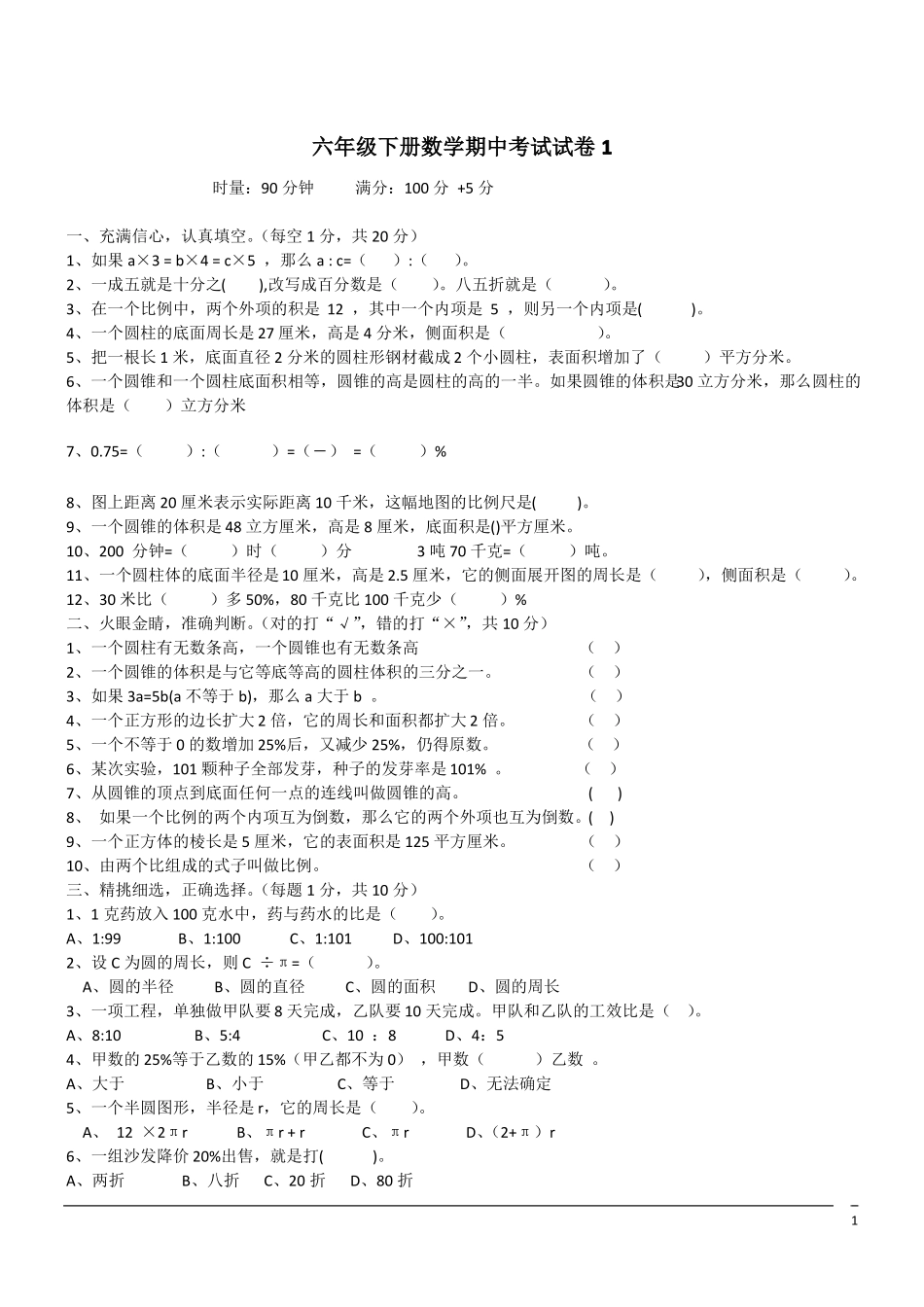 数学六年级下期中考试题(含答案)_第1页