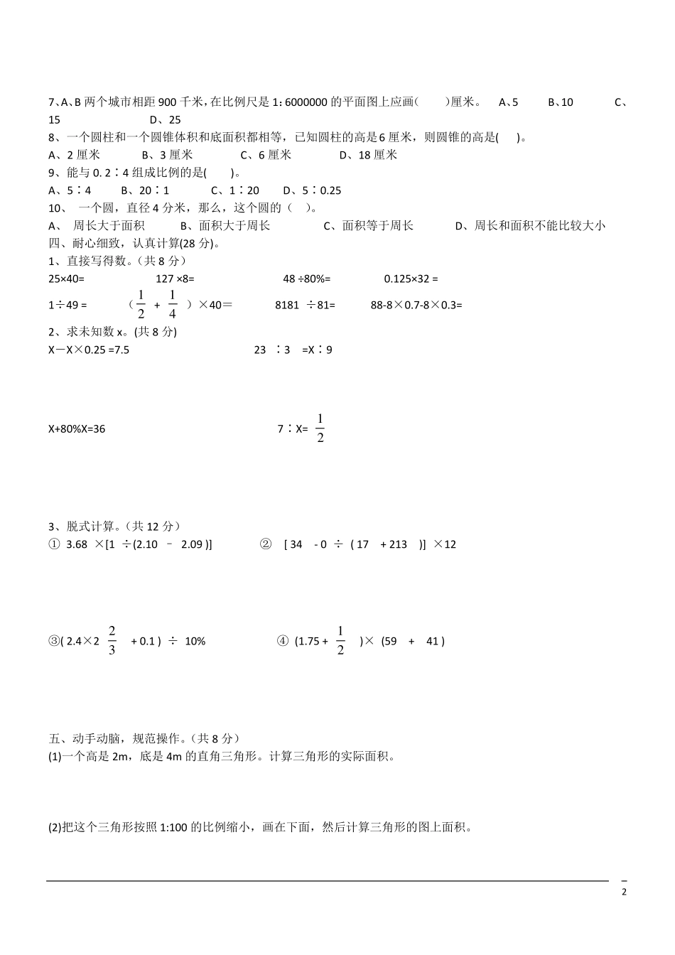 数学六年级下期中考试题(含答案)_第2页