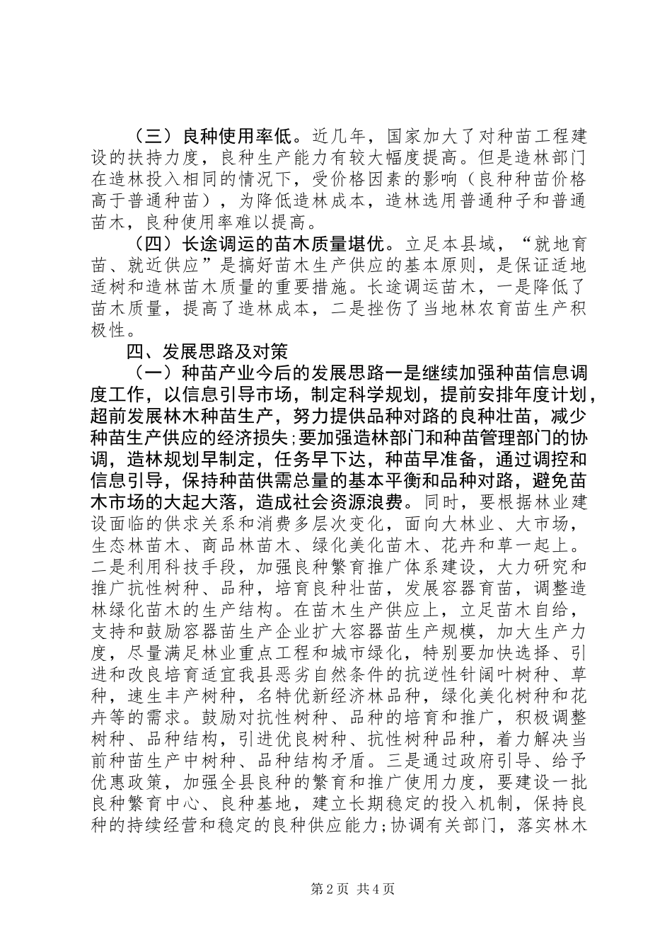 农业发展情况的调研报告_第2页