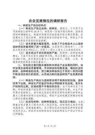 农业发展情况的调研报告