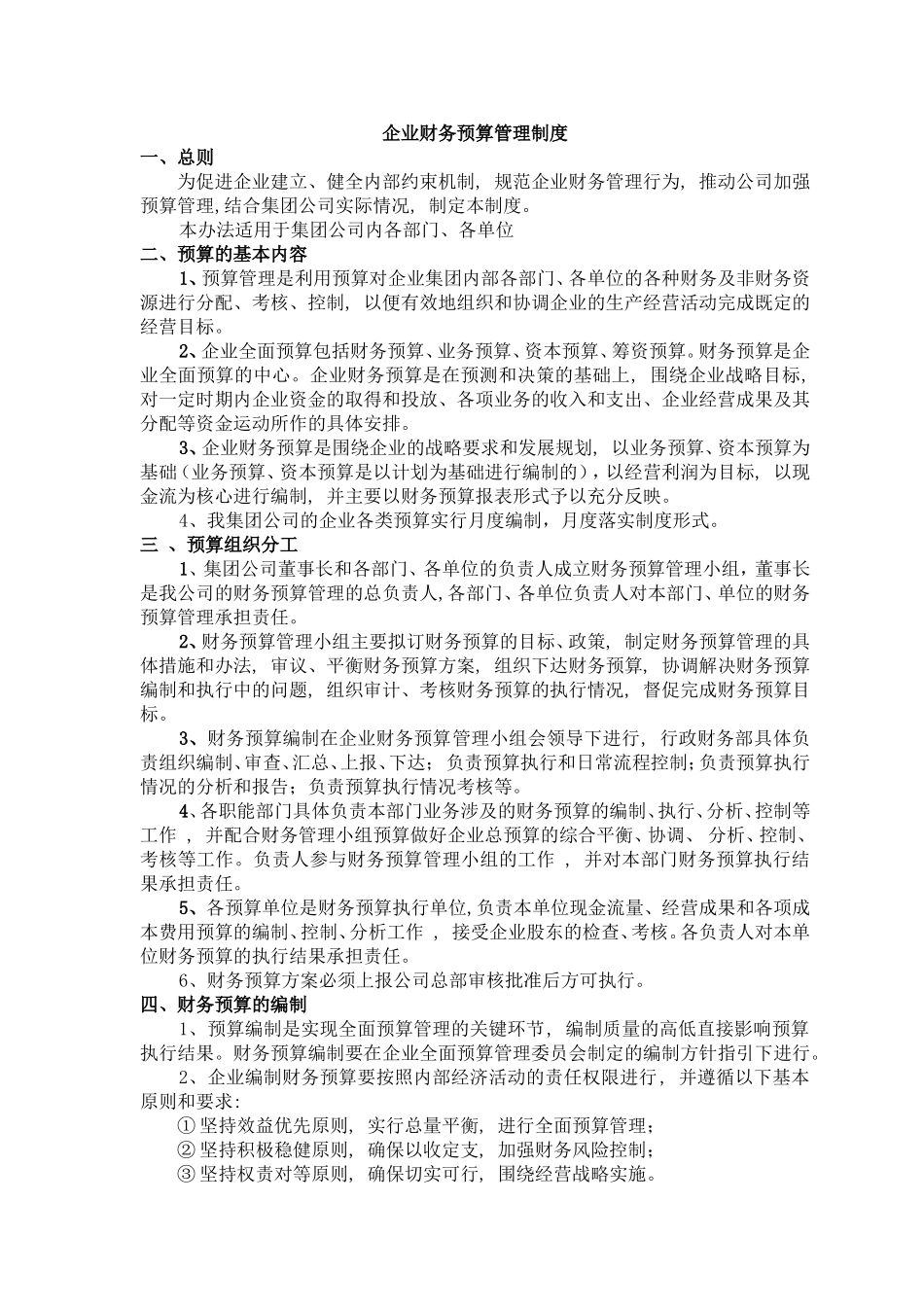 企业预决算制度_第1页