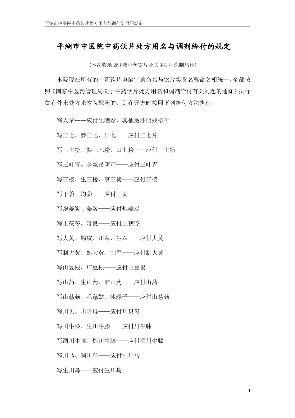 平湖市中医院中药饮片处方用名与调剂给付的规定_第1页