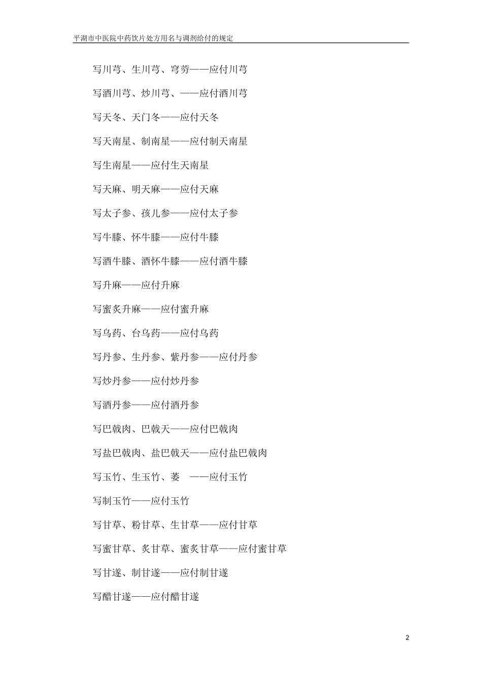 平湖市中医院中药饮片处方用名与调剂给付的规定_第2页