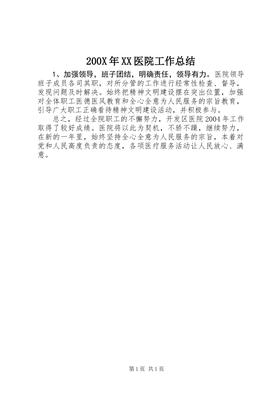 200X年XX医院工作总结_第1页