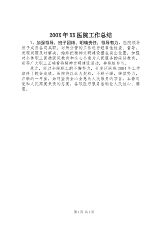 200X年XX医院工作总结