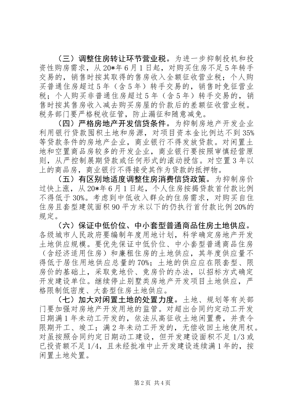 住房供应结构稳定住房价格的意见_第2页