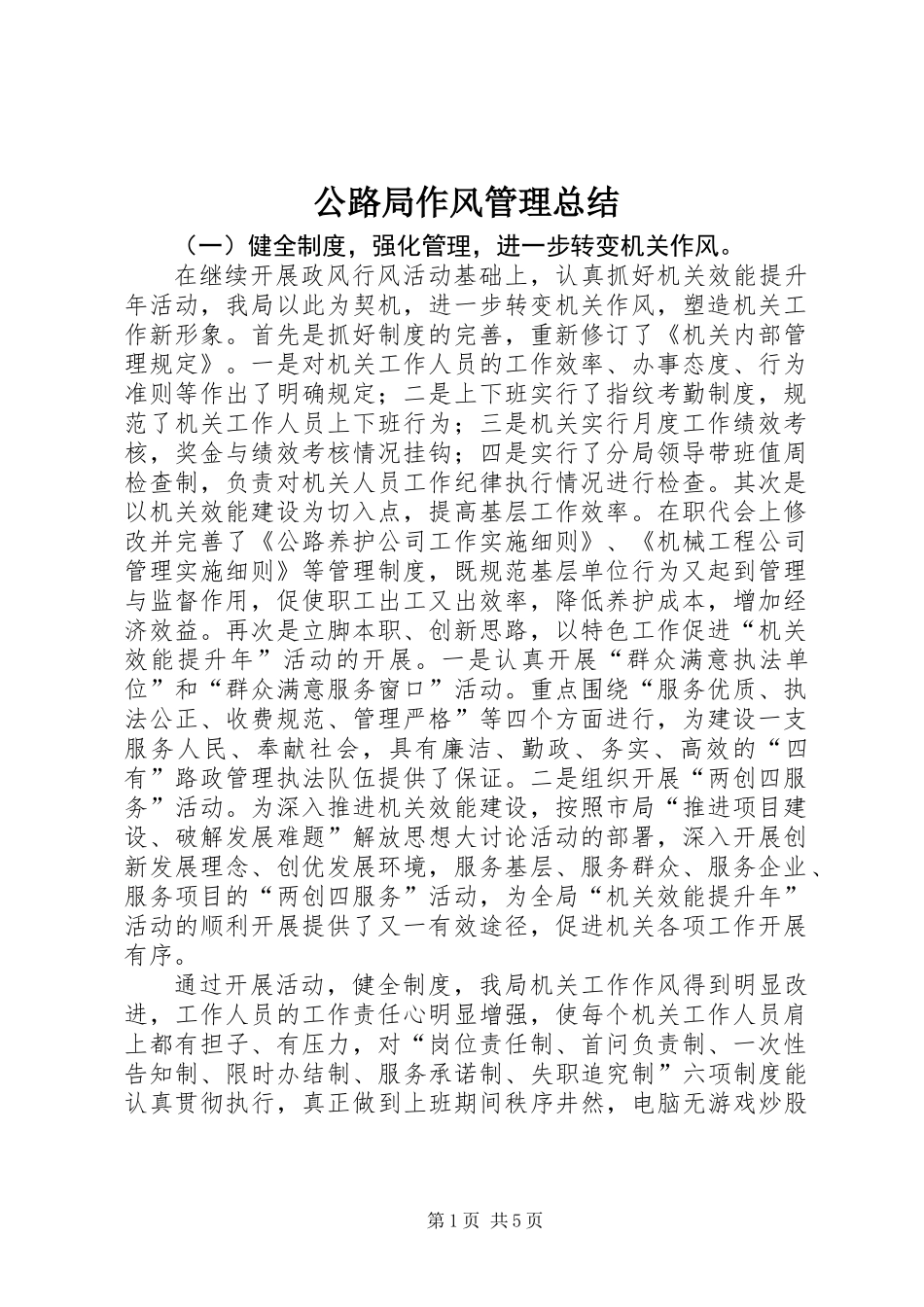 公路局作风管理总结_第1页