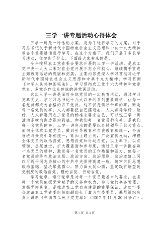 三学一讲专题活动心得体会