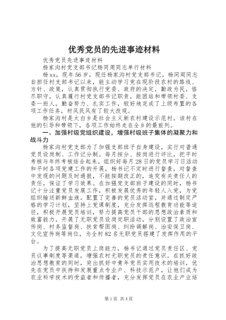 优秀党员的先进事迹材料