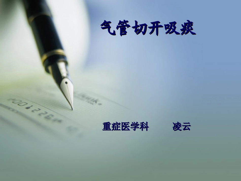 气管切开吸痰_第1页