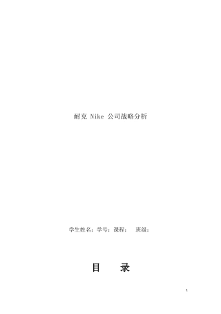 耐克Nike_公司战略分析