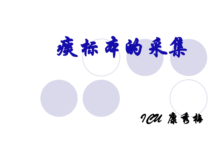 痰标本的采集      康秀梅_第1页