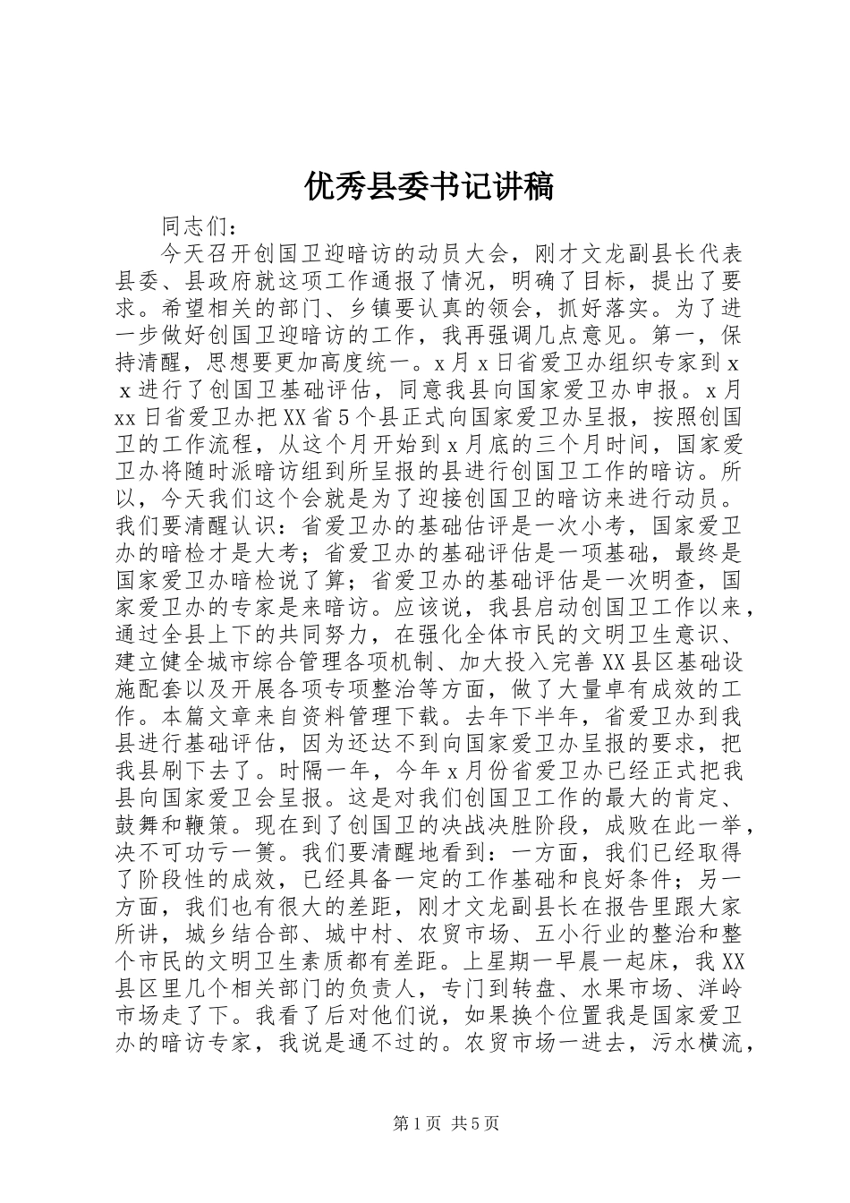 优秀县委书记讲稿_第1页