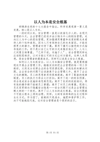 以人为本是安全根基