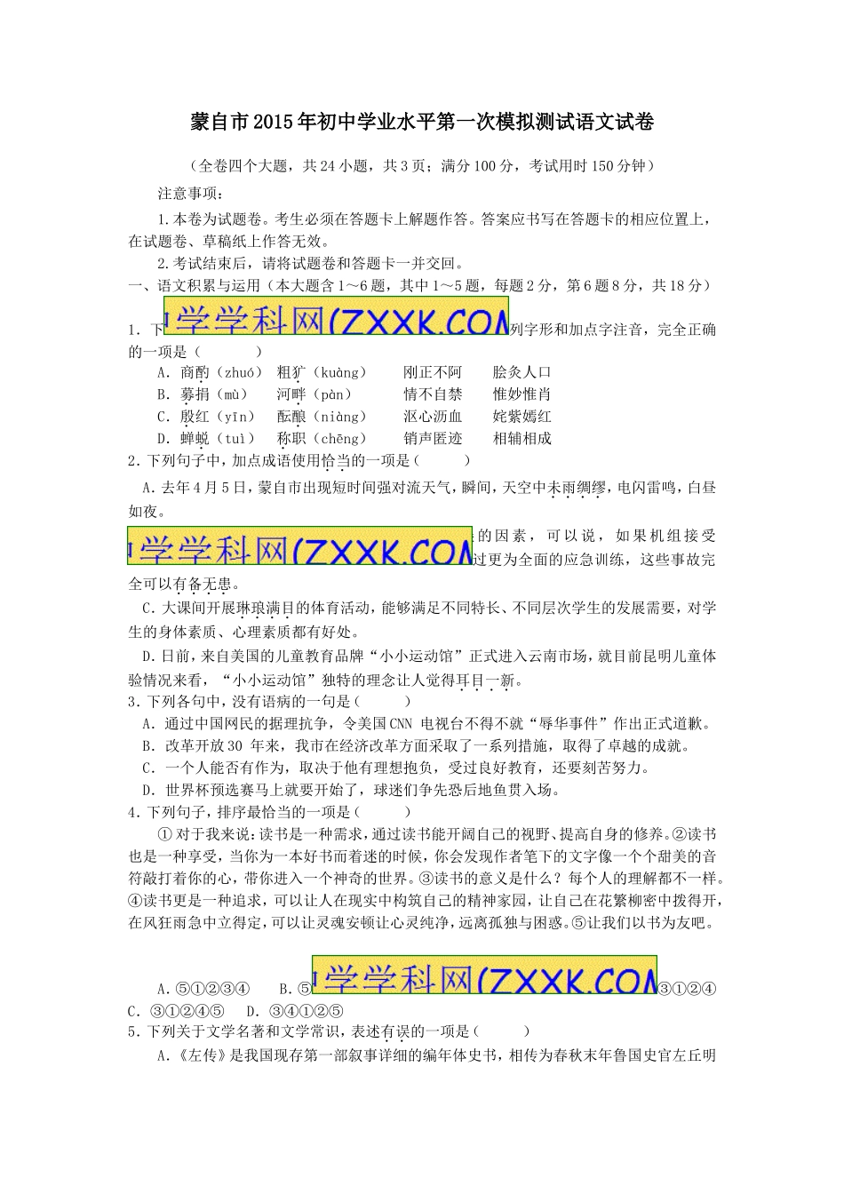 蒙自市2015年初中学业水平第一次模拟测试语文试卷_第1页