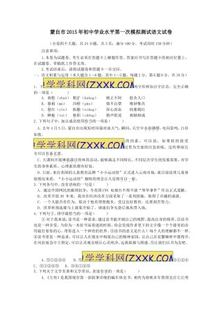 蒙自市2015年初中学业水平第一次模拟测试语文试卷
