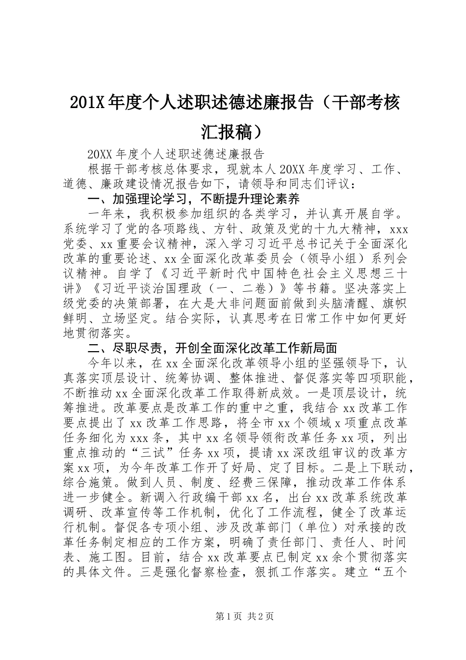 201X年度个人述职述德述廉报告（干部考核汇报稿）_第1页