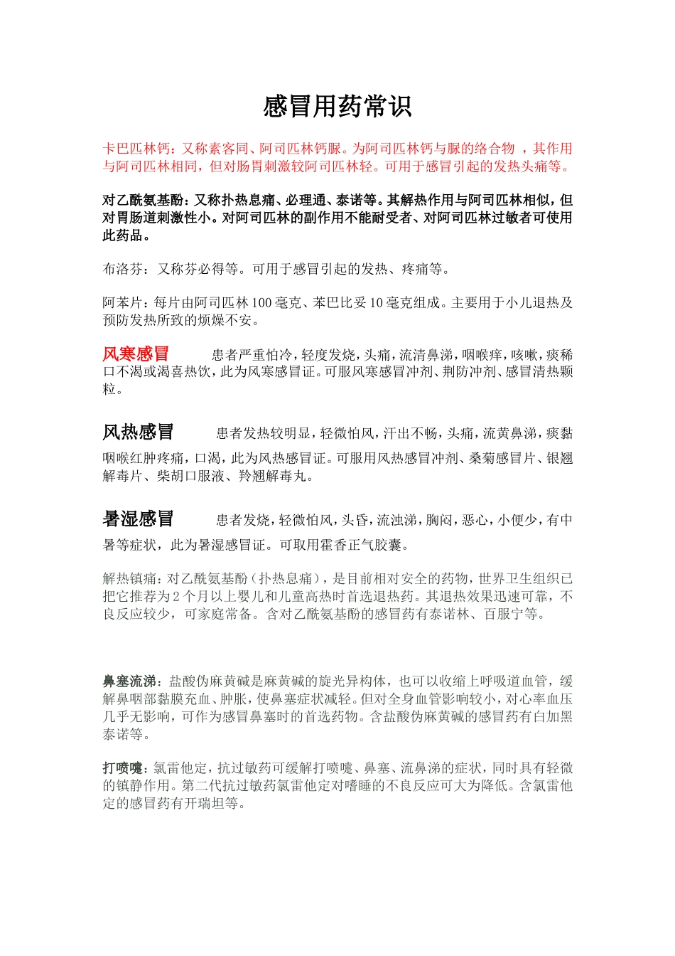 秋冬季感冒咳嗽用药指南_第1页