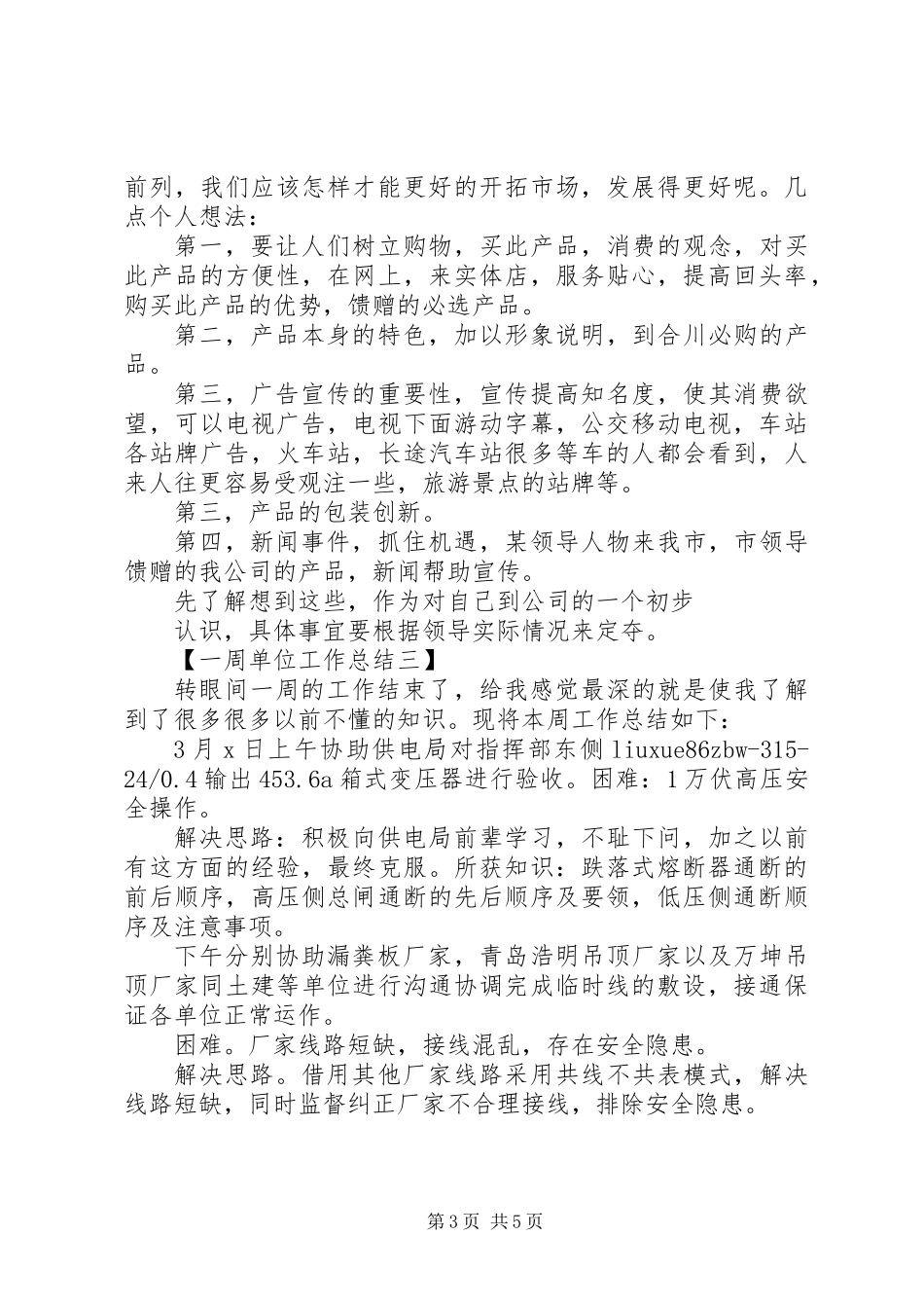 一周单位工作总结大全_第3页