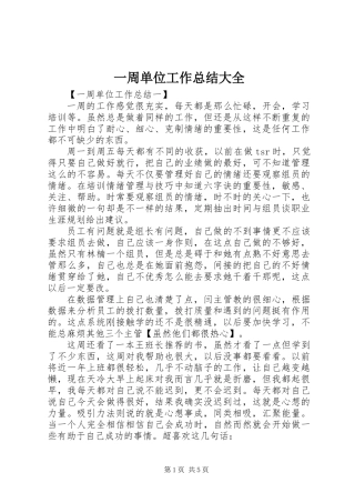 一周单位工作总结大全