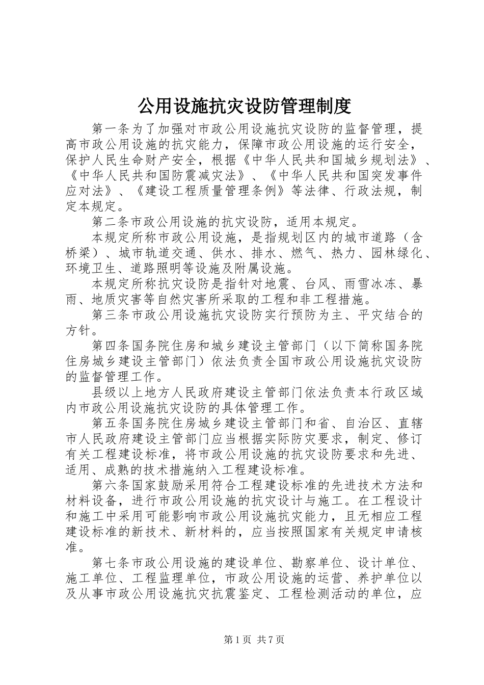 公用设施抗灾设防管理制度_第1页