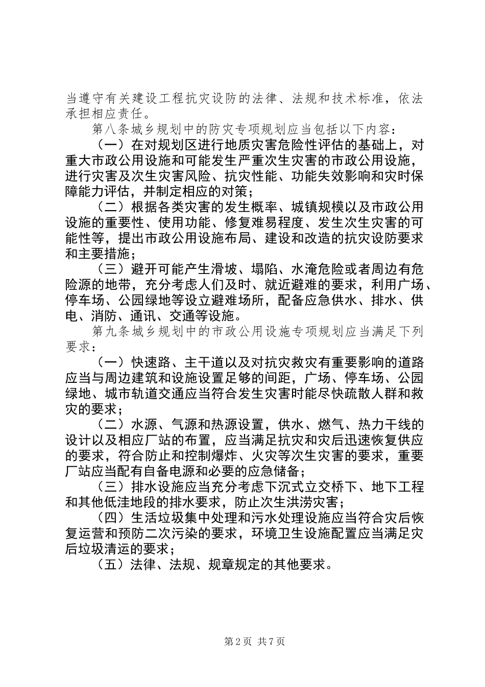 公用设施抗灾设防管理制度_第2页