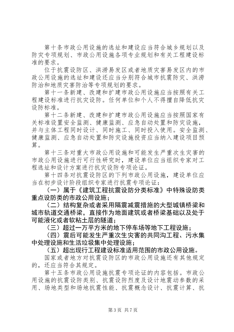 公用设施抗灾设防管理制度_第3页